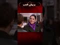 تم إطلاق النار على شهرزاد مسلسل و يبقى الحب Shorts 