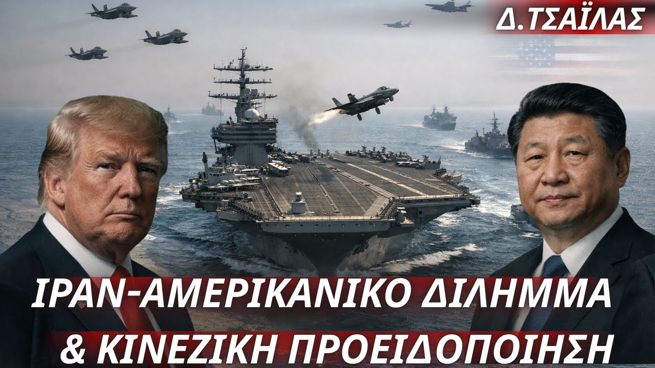 Δημήτριος Τσαϊλάς: ΗΠΑ-Ιράν-Κίνα-Οριακή κατάσταση & αμερικανικό δίλημμα για επέμβαση-Κίνδυνος λάθους