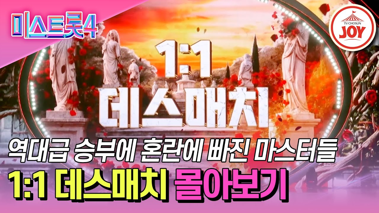 [#미스트롯4] 심사 포기하는 마스터들 속출 중🤐 역대급 박빙의 본선 2차 1:1 데스매치 무대 모음 #TVCHOSUNJOY (TV CHOSUN 260122 방송 외)