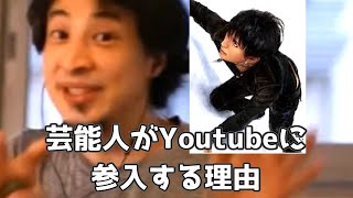20200116【1 2倍速】【ひろゆき】芸能人がYoutubeに参入する理由　GACKTは結構前からやっていた（ニコニコ）。オリラジ中田