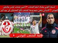 استبعاد الغربي وهدف لنجم المنتخب لاعبين منتخب تونس يفاجئون اللموشي الاسباني يتغني بنجم وسط المنتخب