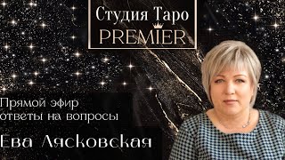 видео: Прямой эфир. Ответы на вопросы. 30.10.2025 -18:00 -21:00 Ева Лясковская картинка: Прямой эфир. Ответы на вопросы. 30.10.2025 -18:00 -21:00 Ева Лясковская