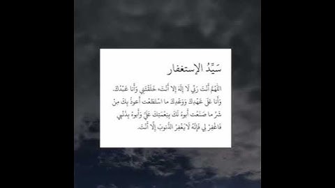 من اذكار الصباح والمساء .. سيد الاستغفار 🤍🍃