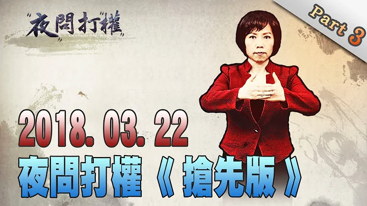 2018.03.22夜問打權搶先版PART3　辜嚴為「不簽」認罪的行政契約「被追殺」！雷倩還「配合」黨產會？ - 天天要聞