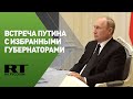 Путин проводит встречу с избранными главами регионов