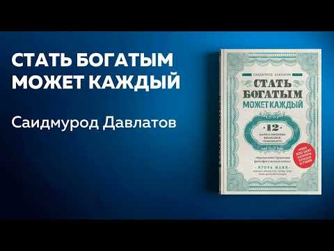 Стать богатым может каждый. 12 шагов к обретению финансовой стабильности. Саидмурод Давлатов.