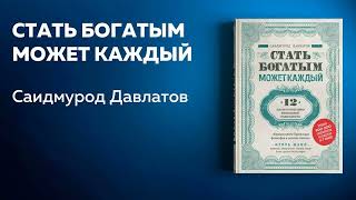 Стать богатым может каждый. 12 шагов к обретению финансовой стабильности. Саидмурод Давлатов.