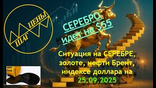 видео: Ситуация на СЕРЕБРЕ, золоте, нефти Брент, индексе доллара на 25.09.2025 Серебро планирует 50 и выше. картинка: Ситуация на СЕРЕБРЕ, золоте, нефти Брент, индексе доллара на 25.09.2025 Серебро планирует 50 и выше.