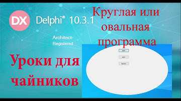 Урок на делфи 49.  Круглая форма программы.