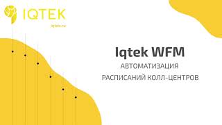 Функционал WFM системы от компании Iqtek. Управление расписанием сотрудников колл-центра.