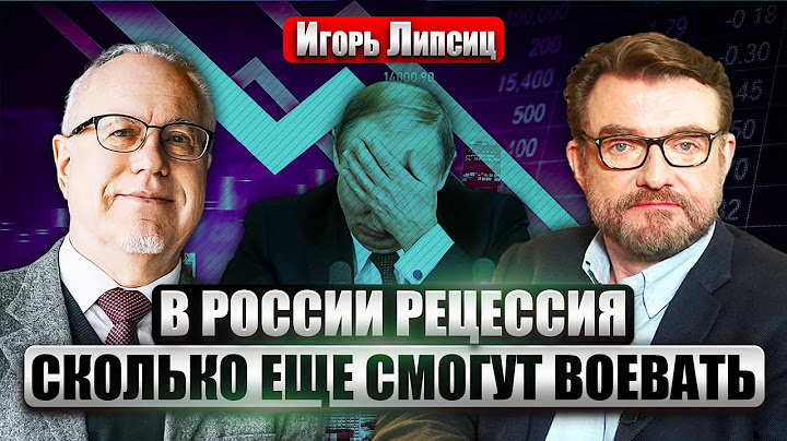 ЛИПСИЦ: В Москве бьют тревогу! ЭКОНОМИКА РЕЗКО ПАДАЕТ. Кремль массово ОТЖИМАЕТ БИЗНЕСЫ. Казна пуста?