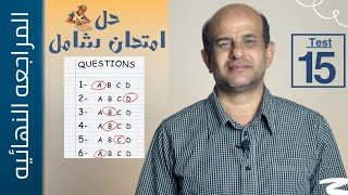 حل امتحان انجليزي شامل من كتاب المعاصر  | Test 15 | المراجعة النهائية