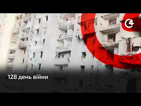 C4 - медіа гарячих новин: 128-ий день війни: ворог вдарив ракетами по житловому будинку і базі відпочинку на Одещині. C4 - медіа гарячих новин: 128-ий день війни: ворог вдарив ракетами по житловому будинку і базі відпочинку на Одещині.