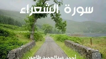 سورة الشعراء كاملة (مرتل من الصلاة ) القارئ أحمد عبدالحميد طاحون  Surat Al-shuaraa