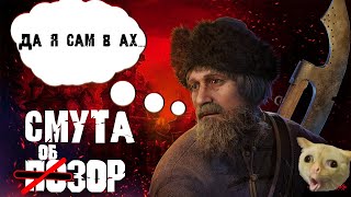 Смутный обзор смутной игры │Смута │1612