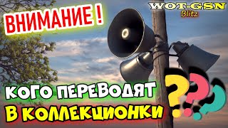 ⚠️ПОЛНЫЙ СПИСОК⚠️КАКИЕ ЕЩЁ 23 Прем Танка станут Коллекционными в WoT Blitz 2024 | WOT-GSN