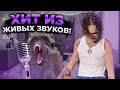 СДЕЛАЛ ТОП БИТ ИЗ ЖИВЫХ ЗВУКОВ! ХИТ В ФЛ СТУДИО!