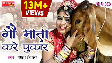 गऊ माता करे पुकार - ममता रंगीली का बहुत प्यारा सांग - Latest Rajasthani Dj Song 2018-  HD Video