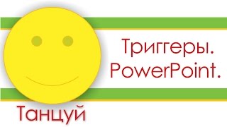 картинка: Триггеры. PowerPoint.