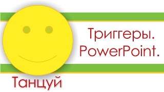 Триггеры. PowerPoint.