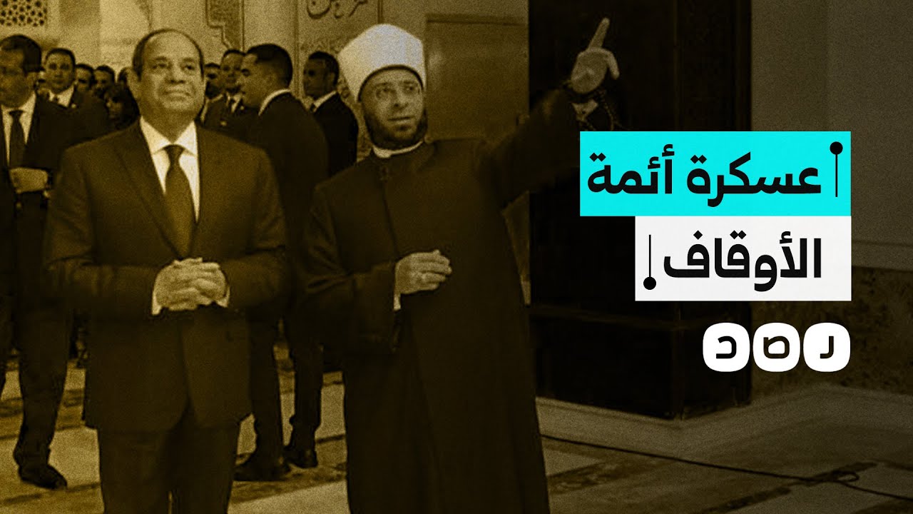 السيسي يُعسكر أئمة الأوقاف ويفرض عليهم تدريبات عسكرية قبل التعيين.. ما التفاصيل؟