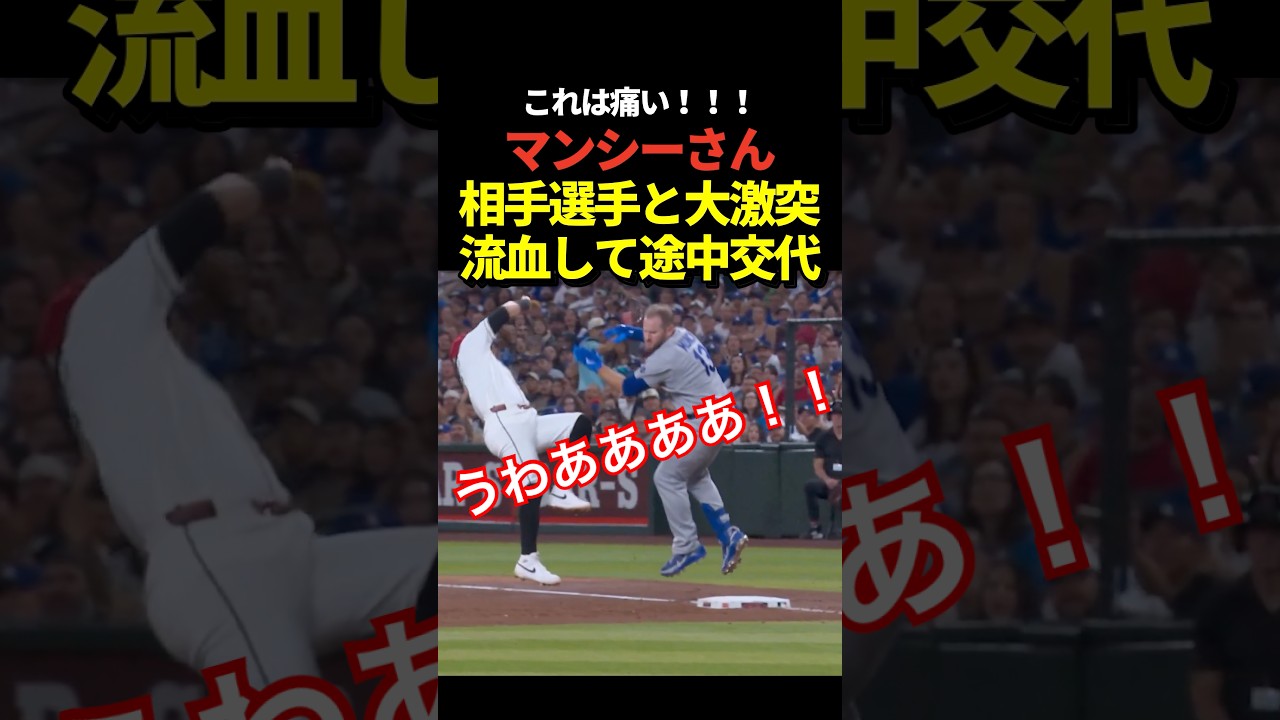 負傷‼️マンシーがバルガスと大激突!流血してしまい途中交代!大谷翔平は欠場中!