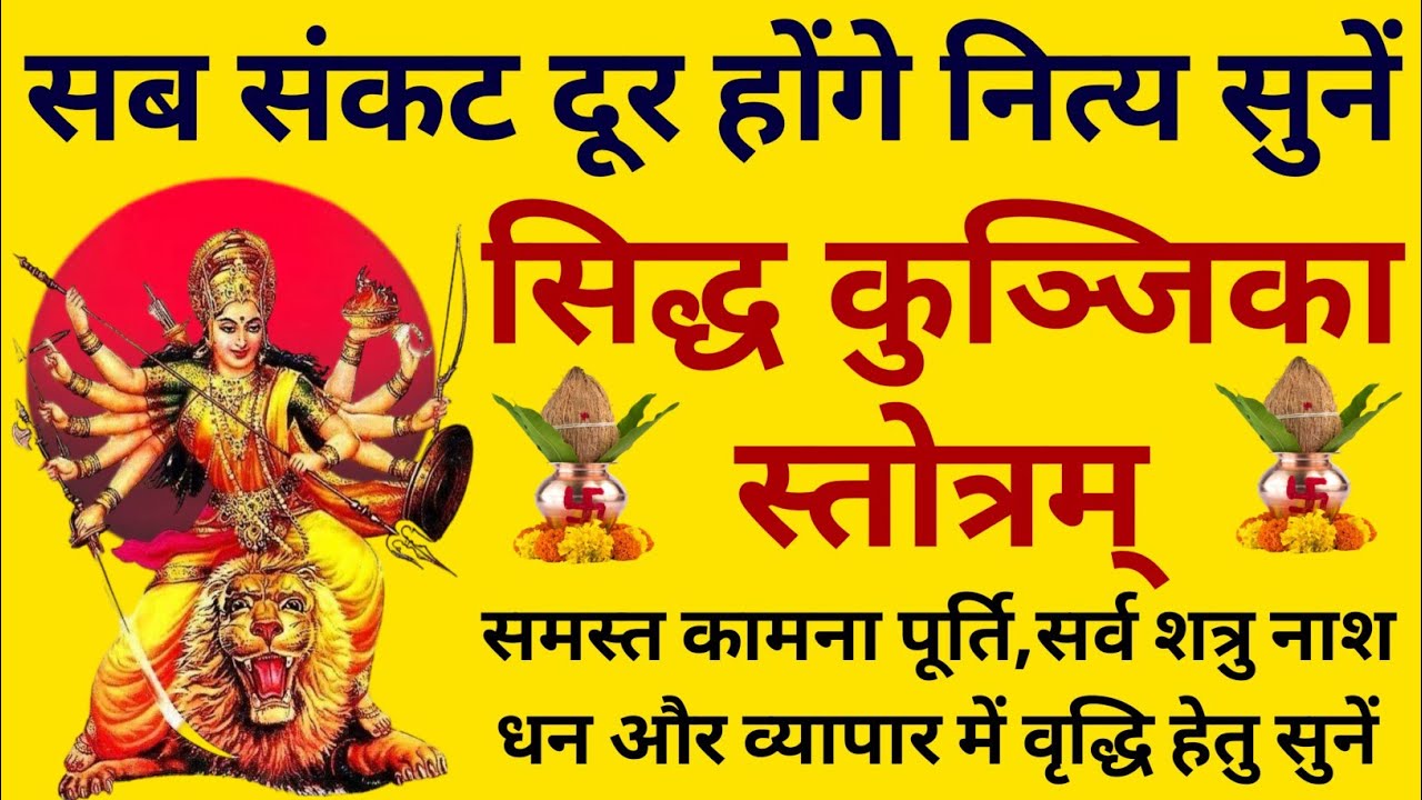 सब संकट दूर होंगे नित्य सुनें||सिद्ध कुंजिका स्तोत्रम्||Siddha Kunjika Stotram 