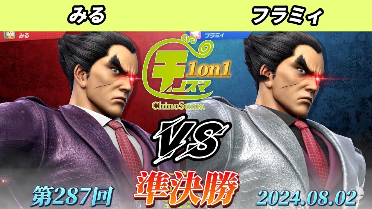 チノスマ1on1#287〔準決勝〕みる（カズヤ）vs フラミィ（スティーブ 