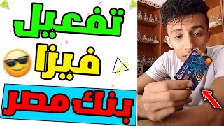 ازاي تفعل فيزا بنك مصر بسهولة جدا 👌 | فيزا بنك مصر