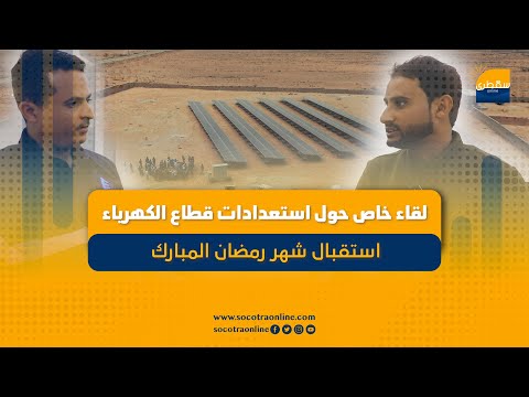 لقاء خاص حول استعدادات قطاع الكهرباء لاستقبال شهر رمضان المبارك