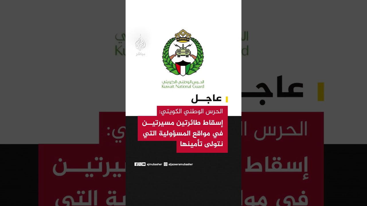 الحرس الوطني الكويتي: إسقاط طائرتين مسيرتين في مواقع المسؤولية التي نتولى تأمينها