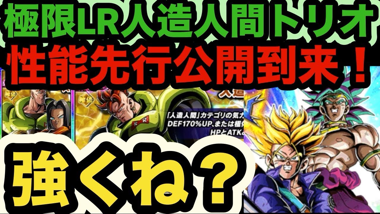 りんのおかん① ドッカンバトル】LR人造人間16号17号18号極限性能先行公開