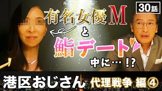 お鮨デートであの有名女優Mがキレた！？呑気な港区おじさんのケツを叩く！【港区おじさん】