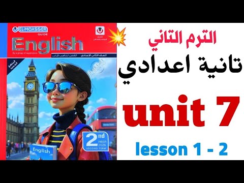 شرح  7 تانية اعدادي الترم التاني 2026 معاصر الوحدة السابعة    شرح  1 2