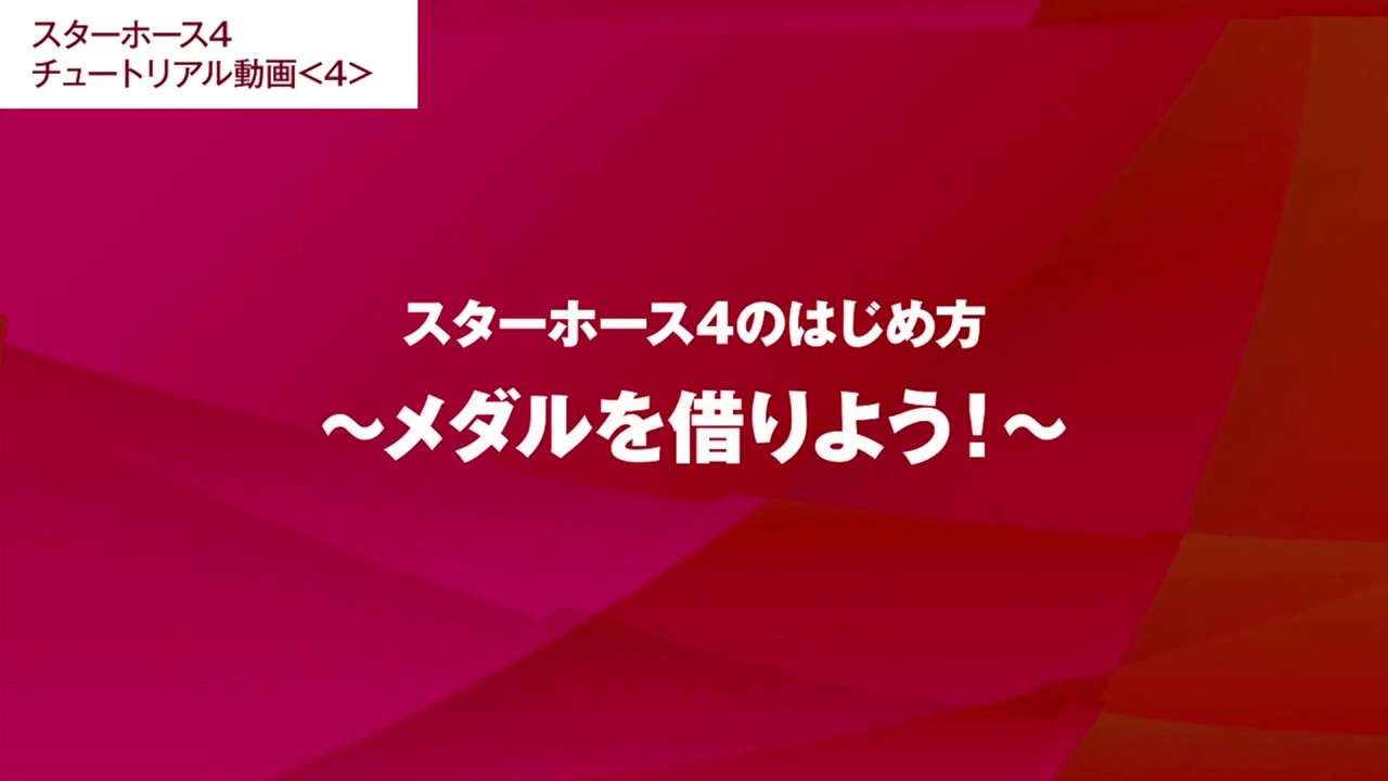 4【スターホース4のはじめ方④】メダルを借りよう！ - YouTube