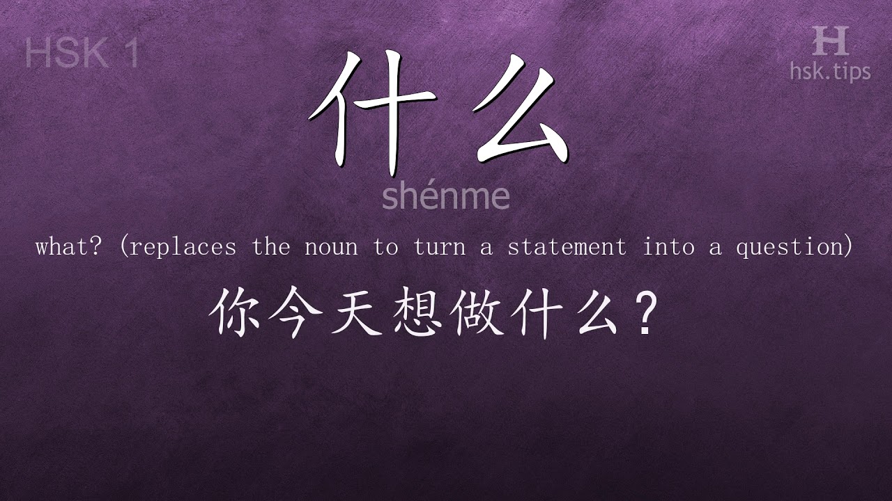 Chinese HSK 1 vocabulary 什么 (shénme), ex.8, www.hsk.tips chinese lessons intermediate