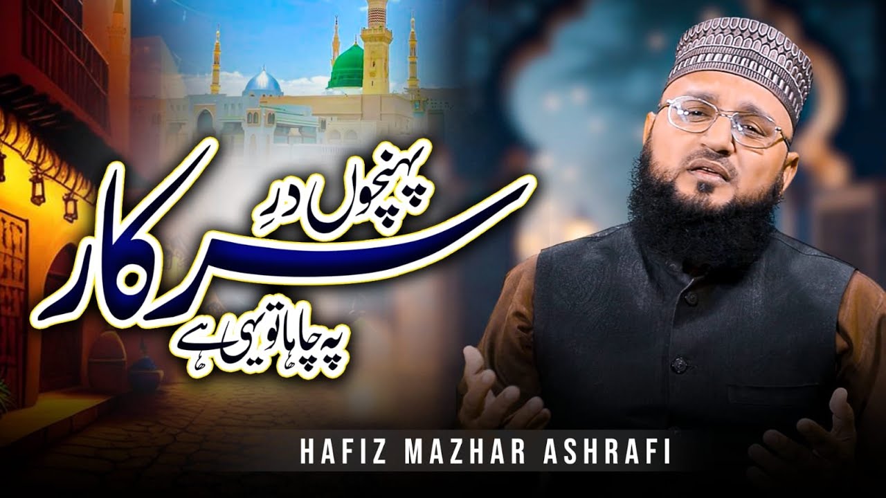 Hafiz Rmzhan Beautiful Naat 2024 | Poncho Dare Sarkar Pe | Hafiz Mazhar Ashrafi ...