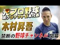 【初投稿】木村昇吾 禁断の野球チャンネルを開幕!!尽誠学園時代の画像もあり