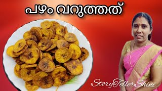 പഴം വറുത്തത് | Pazham Varuthath | Banana Chips Recipe in Malayalam | Story Teller Shini