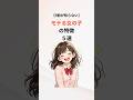 【9割が知らない】モテる女子の特徴5選 #モテる #可愛い女の子 #自分磨き #雑学 #豆知識