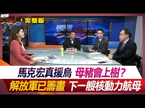 馬克宏真援烏 母豬會上樹？ 解放軍已籌畫下一艘核動力航母 丁士芬 張競 黃奎博 鈕則勳 #環球大戰線 20240505【完整版】