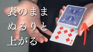 この上がってくるマジック、普通じゃない【種明かし】