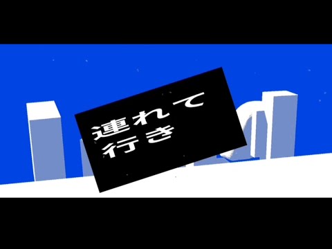 異星に行こうね/文字pv 【合作単品】