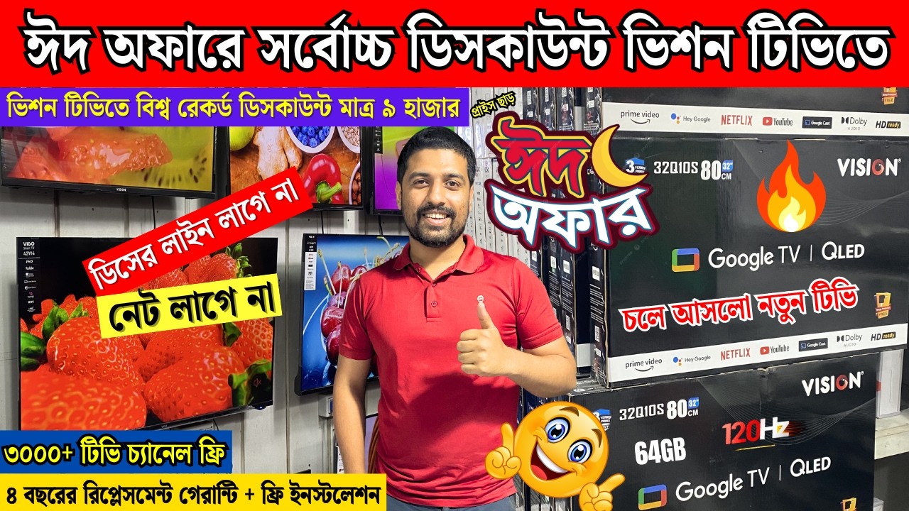 Vision TV 2026🔥Vision tv price 2026🔥Google TV price🔥Android Smart TV Price🔥Vision TV Update Price BD