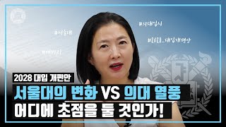 💥2028 대입 개편안, 서울대의 변화 VS 의대 열풍 어디에 초점을 둘 것인가!💥