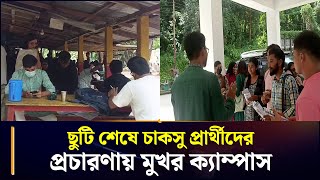 ছুটি শেষে চাকসু প্রার্থীদের প্রচারণায় মুখর ক্যাম্পাস | CUCSU Election | CU | Chittagong University