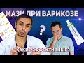 Какие эффективные мази при варикозе? Флеболог
