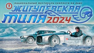 ЖИГУЛЕВСКАЯ МИЛЯ 2024