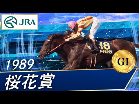 1989年 桜花賞（GⅠ） | シャダイカグラ | JRA公式