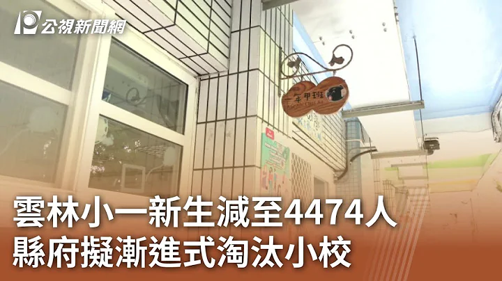 云林小一新生减至4474人 县府拟渐进式淘汰小校｜20230830 公视中昼新闻 - 天天要闻